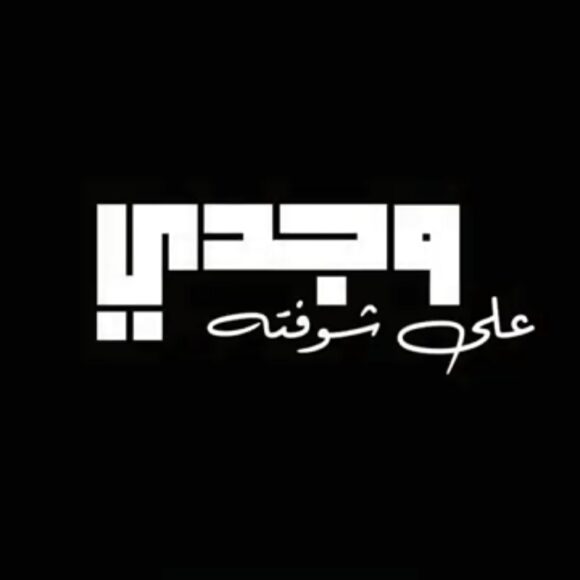 وجدي على شوفته (تراث أردني) 