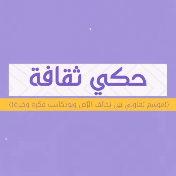 Screenshot_20250617_140031_YouTube حكي ثقافة