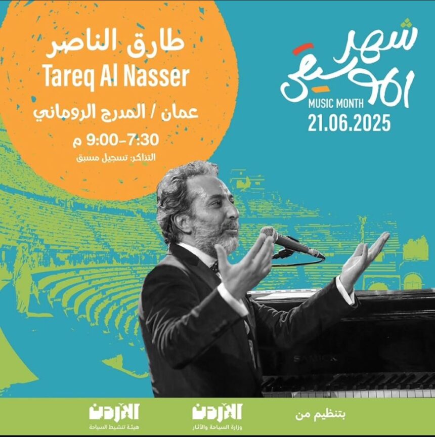 العرض الموسيقي الغنائي للمؤلف الموسيقي طارق الناصر