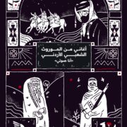 أغاني من الموروث الشعبي الاردني – ” أنا صوتي”