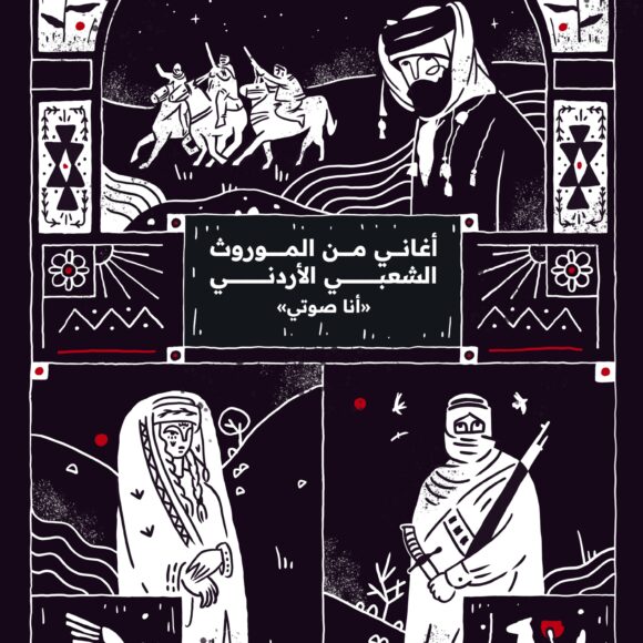 IMG_1923 أغاني من الموروث الشعبي الاردني – ” أنا صوتي”