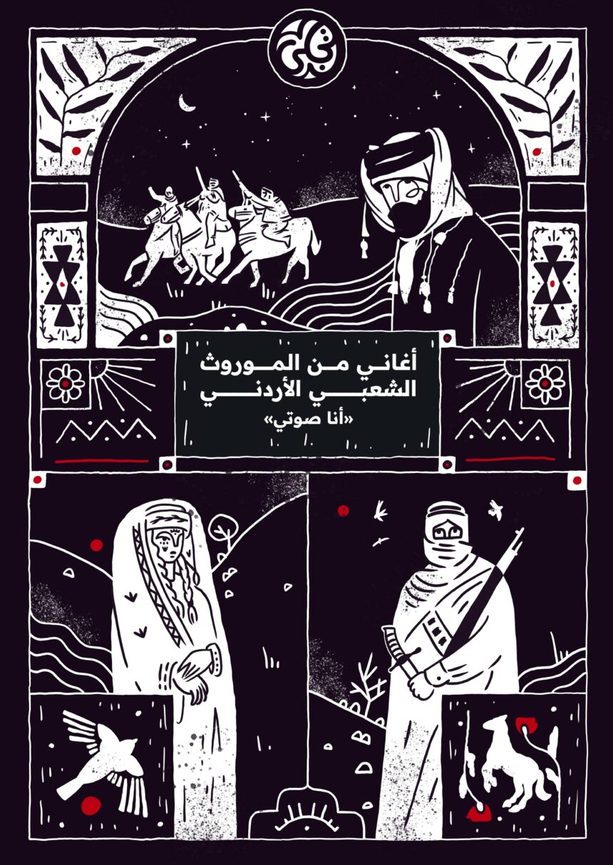 أغاني من الموروث الشعبي الاردني – ” أنا صوتي”
