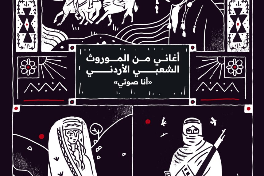 IMG_1923 أغاني من الموروث الشعبي الاردني – ” أنا صوتي”