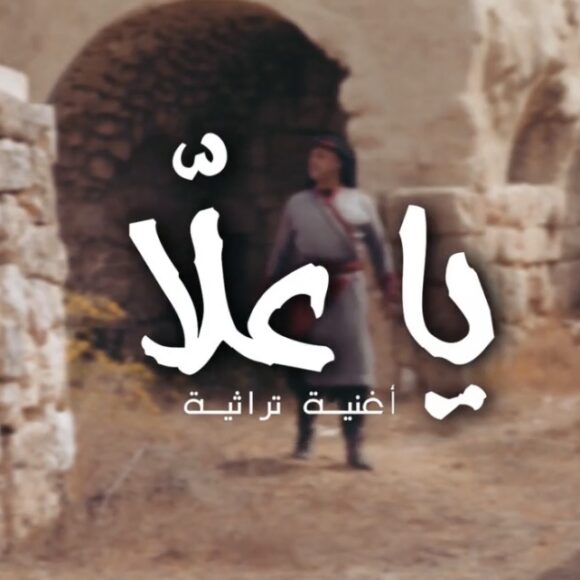 Screenshot أغنية تراثية “يا علّا “