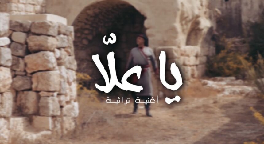 أغنية تراثية “يا علّا “