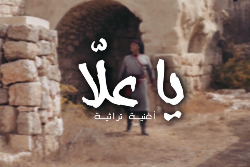 Screenshot أغنية تراثية “يا علّا “